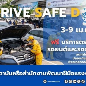 "กรมพัฒน์ฯ"เปิดบริการตรวจรถฟรี 3-9 เมษาฯรับ"สงกรานต์"