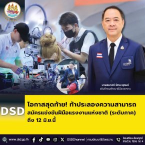 "กพร."ท้าประลองความสามารถรับสมัคร "แข่งขันฝีมือแรงงานแห่งแชาติ"ครั้งที่ 31