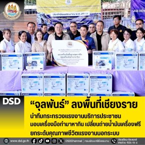 "จุลพันธ์"นำทีมก.แรงงานลงพื้นที่เชียงราย ยกระดับคุณภาพชีวิตแรงงานนอกระบบ