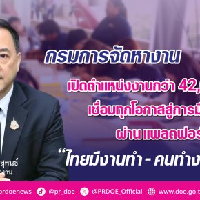 "สมาสภ์"เปิดงานกว่า42,000อัตรา ชู2แพลตฟอร์ม"ไทยมีงานทำ-คนทำงานอิสระ"