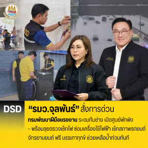 "รมว.จุลพันธ์"สั่งการด่วน"กพร." ระดมทีมช่างเปิดศูนย์พักพิงช่วยเหลือ