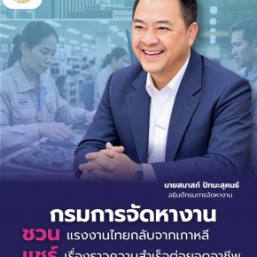 "กกจ."ชวนแรงงานไทยกลับจากเกาหลี ส่งเรื่องเล่าความสำเร็จต่อยอดอาชีพถึง 28 ต.ค. นี้