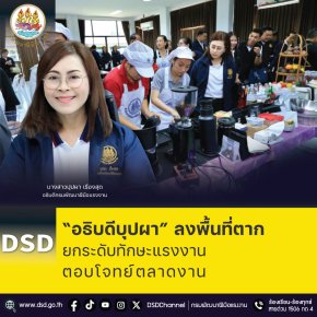 "อธิบดีบุปผา"ลงพื้นที่ จ.ตาก ยกระดับทักษะแรงงาน-ตอบโจทย์ตลาดงาน