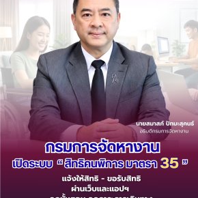 "กกจ."เตรียมเปิดระบบ "สิทธิคนพิการตามมาตรา 35"ออนไลน์ เริ่ม 1 พ.ย.นี้