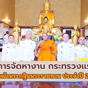 กระทรวงแรงงานโดยกรมการจัดหางาน ถวายผ้าพระกฐินพระราชทาน ประจำปี 2567