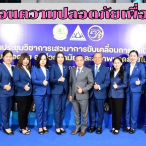 "อารี ไกรนรา"เลขาฯรมว.แรงงานประชุม ขับเคลื่อนความปลอดภัยเพื่อลูกจ้าง