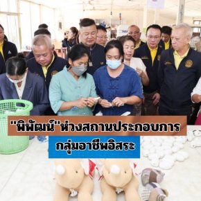 "พิพัฒน์"ห่วงสถานประกอบการกลุ่มอาชีพอิสระ ตามผลฟื้นฟูหลังน้ำลดให้กลับมาทำงานได้ปกติ 