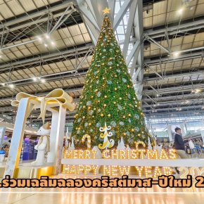 ทสภ.ร่วมเฉลิมฉลองคริสต์มาส-ปีใหม่ 2568 จัดกิจกรรมส่งมอบความสุขให้ผู้โดยสาร 