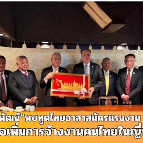 "พิพัฒน์"พบทูตไทย -อาสาสมัครแรงงาน หารือเพิ่มการจ้างงานคนไทยในญี่ปุ่น