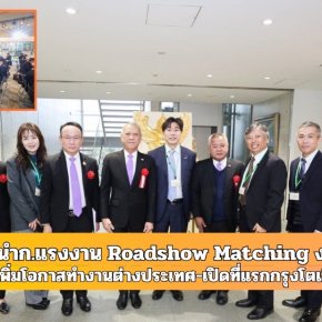 "พิพัฒน์"นำก.แรงงานRoadshow Matchingงานให้คนไทย เพิ่มโอกาสทำงานตปท.-เปิดที่แรกกรุงโตเกียว