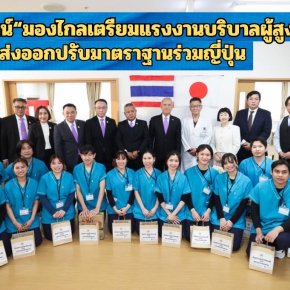 "พิพัฒน์"มองไกลเตรียมแรงงานบริบาลผู้สูงวัย ส่งออกปรับมาตราฐานร่วมญี่ปุ่น