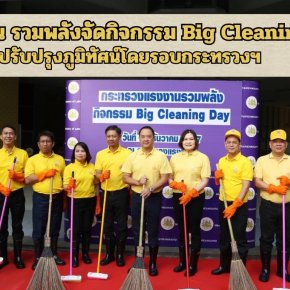 "ก.แรงงาน"รวมพลังจัดกิจกรรม Big Cleaning Day ปรับปรุงภูมิทัศน์โดยรอบกระทรวงฯ