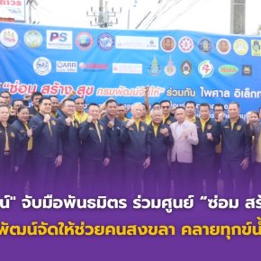 "พิพัฒน์"จับมือพันธมิตรร่วมศูนย์"ซ่อม สร้าง สุข" กรมพัฒน์จัดให้ช่วยคนสงขลาคลายทุกข์น้ำท่วม