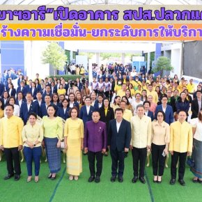 "เลขาฯอารี"ลงพื้นที่ระยอง เปิดอาคาร"สปส."สาขาปลวกแดงสร้างความเชื่อมั่น-ยกระดับการให้บริการ