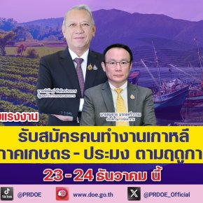 "ก.แรงงาน"จัดส่งทำงานเกาหลีฯต่อเนื่อง ภาคเกษตร-ประมงรับสมัครด่วน23-24ธ.ค.นี้