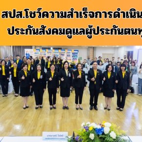 "ประกันสังคม"ดูแลผู้ประกันตนทุกช่วงวัย โชว์ความสำเร็จการดำเนินงานปี 67