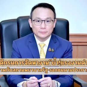 "กรมการจัดหางาน"ย้ำ!แรงงานต่างชาติ ต้องตรวจสุขภาพกับสถานพยาบาลรัฐ-เอกชนตามประกาศกรมฯเท่านั้น 