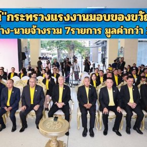 "พิพัฒน์"กระทรวงแรงงานมอบของขวัญปีใหม่ ให้ลูกจ้างนายจ้างรวม7รายการมูลค่ากว่า 20ล้านบาท