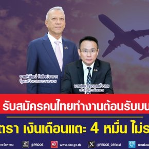 กระทรวงแรงงานจับมือคาเธ่ย์ แปซิฟิค รับสมัครแอร์-สจ๊วต กว่า 300 อัตรา 