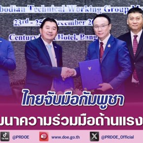 ไทยจับมือกัมพูชาพัฒนาความร่วมมือด้านแรงงาน เร่งติดตามความคืบหน้าตาม มติครม. 24ก.ย.67