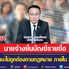 กรมการจัดหางานย้ำนายจ้างแรงงานข้ามชาติ สถานะไม่ถูกต้องตามกม.เร่งยื่นบัญชีรายชื่อภายใน 30 ธ.ค.นี้