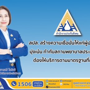 สปส.สร้างความเชื่อมั่นให้แก่ผู้ประกันตน กำกับสถานพยาบาลฯต้องให้บริการตามมาตรฐานที่กำหนด