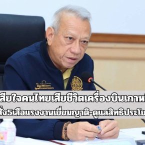 "พิพัฒน์"เสียใจคนไทยเสียชีวิตเครื่องบินเกาหลีไถลรันเวย์  "ปลัดบุญสงค์"สั่ง5เสือแรงงานเยี่ยมญาติ-ดูแลสิทธิประโยชน์ผู้ประกันตน