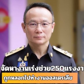 "กรมการจัดหางาน"เร่งช่วย 250 แรงงานไทย ถูกหลอกไปทำงานออสเตรเลีย