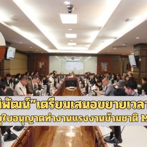 "พิพัฒน์"เตรียมเสนอขยายเวลา ต่ออายุใบอนุญาตทำงานแรงงานข้ามชาติ MOU