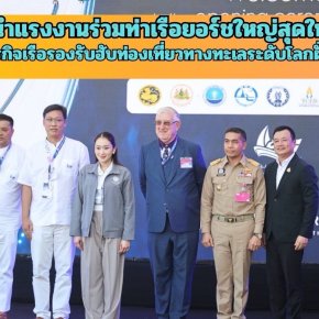 "พิพัฒน์"นำแรงงานร่วมท่าเรือยอร์ชใหญ่สุดในเอเชีย ป้อนจ้างงานธุรกิจเรือรองรับฮับท่องเที่ยวทางทะเลระดับโลกฝั่งอันดามัน