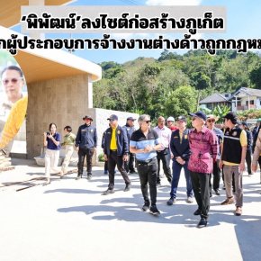 "พิพัฒน์"ลงไซต์ก่อสร้างภูเก็ต กระตุกผู้ประกอบการจ้างงานต่างด้าวถูกกฎหมาย