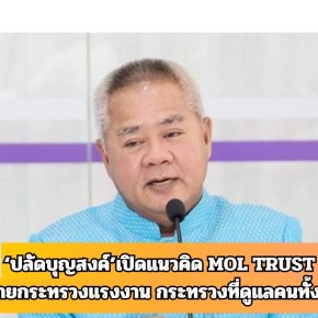 "ปลัดบุญสงค์"เปิดแนวคิด MOL TRUST ชูนโยบาย"กระทรวงแรงงาน"ดูแลคนทั้งประเทศ 