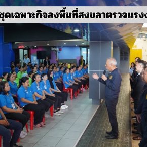 "พิพัฒน์"นำชุดเฉพาะกิจ ลงพื้นที่สงขลาตรวจแรงงานต่างด้าว 