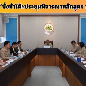 "ปลัดบุญสงค์"นั่งหัวโต๊ะประชุม พิจารณาหลักสูตร นบส.รง. รุ่น 3 