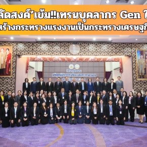 "ปลัดสงค์"เข้ม!!เทรนบุคลากร Gen ใหม่ สร้างกระทรวงแรงงานเป็นกระทรวงเศรษฐกิจ