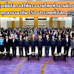 "พิพัฒน์"มุ่งเพิ่มโอกาสให้แรงงานไทยทำงานต่างประเทศ ร่วมเอกชนดันทะลุเป้า200,000คน150ประเทศทั่วโลก