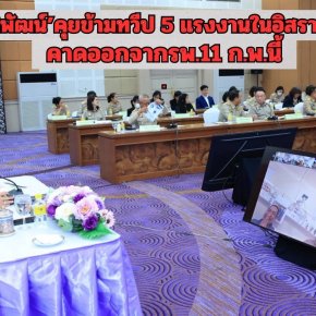 "พิพัฒน์"คุยข้ามทวีป 5 แรงงานไทยในอิสราเอล เผยทุกคนสุขภาพแข็งแรงดี-คาดออกจากรพ.11ก.พ.นี้