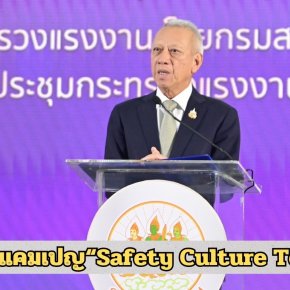 "พิพัฒน์"จับมือ18สถานประกอบกิจการยักษ์ใหญ่ ขับเคลื่อนแคมเปญ Safety Culture Together