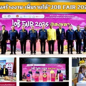 "พิพัฒน์"หนุนสร้างงาน-เพิ่มรายได้ จัดงาน "JOB FAIR 2025 @สงขลา"