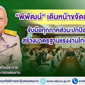 "พิพัฒน์"เดินหน้าขจัดแรงงานเด็ก  ปกป้องสิทธิเด็กสร้างมาตรฐานแรงงานไทยระดับสากล