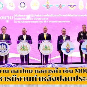 "แรงงาน-กลาโหม-หอการค้า"เซ็น MOU หนุนทหารมีงานทำหลังปลดประจำการ