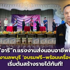 "เลขาฯอารี"ส่งมอบอาชีพถึงมือแรงงานลพบุรี อบรมฟรีพร้อมเครื่องมือเริ่มต้นสร้างรายได้ทันที