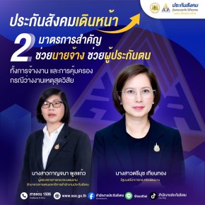 "ประกันสังคม"เดินหน้า 2 มาตรการสำคัญ ช่วยนายจ้าง-ผู้ประกันตนกระทบจากภัยธรรมชาติ 