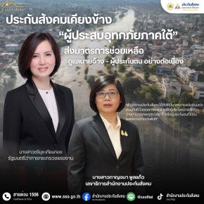 "รมว.แรงงาน"สั่งการ สปส. ออกมาตรการช่วยเหลือ นายจ้าง-ผู้ประกันตนประสบอุทกภัยภาคใต้