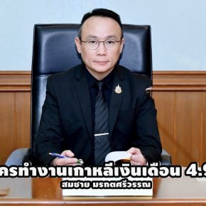 กรมการจัดหางานรับสมัครงานภาคเกษตร-ประมง ทำงานเกาหลี เงินเดือน 4.9 หมื่น