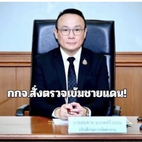 "อธิบดี กกจ."สั่งตรวจเข้มชายแดน!  สกัดแรงงานลักลอบเข้าเมือง