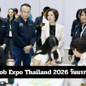 งาน Job Expo Thailand 2026 วันแรกคึกคัก คนรุ่นใหม่ร่วมสมัครงานบริษัทดัง