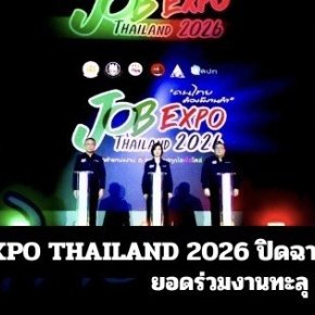  JOB EXPO THAILAND 2026 ปิดฉากสวย! ยอดร่วมงานทะลุ 1.1 แสนคน