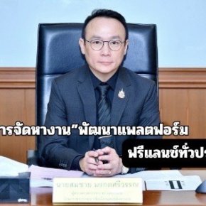 "กกจ."พัฒนาแพลตฟอร์ม "คนทำงานอิสระ"สำหรับงานอาชีพอิสระ-ฟรีแลนซ์ทั่วปท.