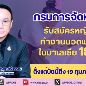"กกจ."รับสมัครสาวไทยทำงาน "นวดแผนไทย"ในมาเลเซีย 18 อัตรา
